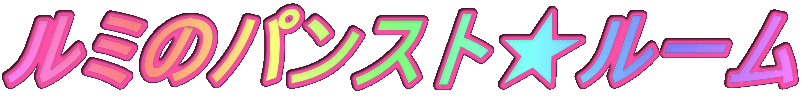 ���~�̃p���X�g�����[�� 